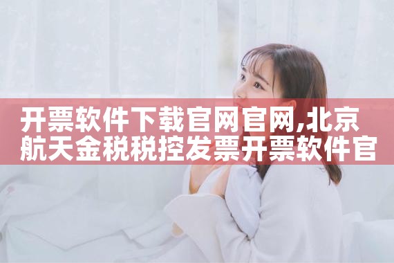 开票软件下载官网官网