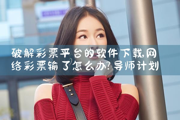 破解彩票平台的软件下载