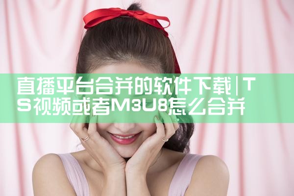 直播平台合并的软件下载