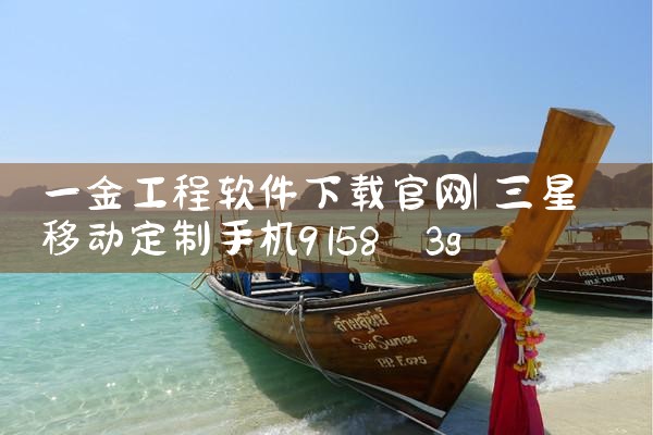 一金工程软件下载官网