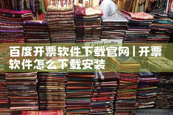 百度开票软件下载官网