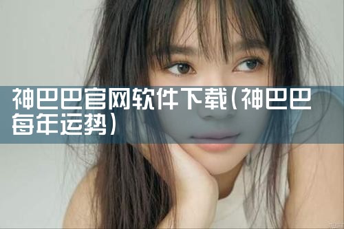 神巴巴官网软件下载