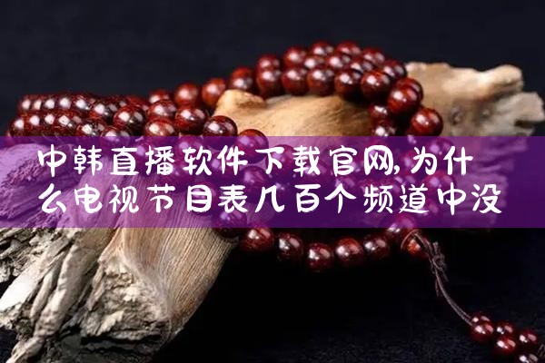中韩直播软件下载官网