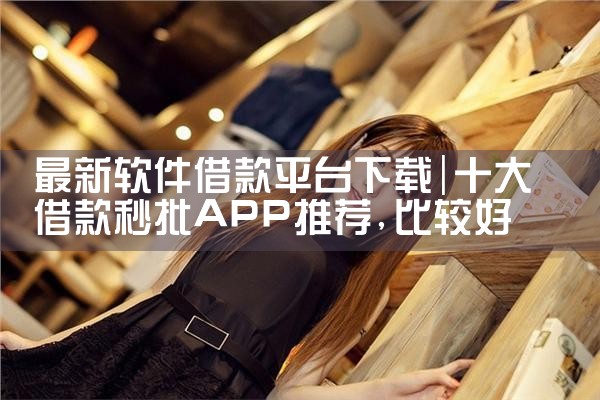 最新软件借款平台下载