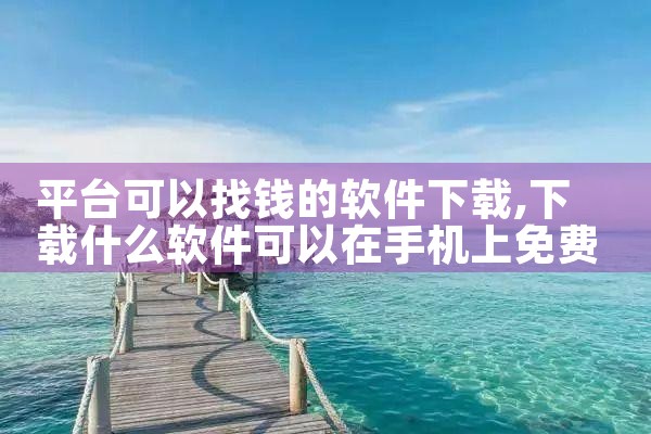 平台可以找钱的软件下载