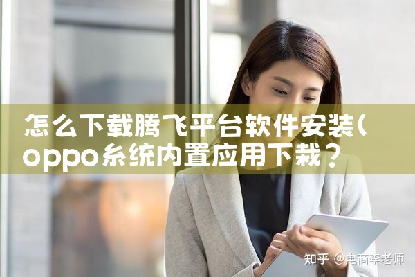 怎么下载腾飞平台软件安装