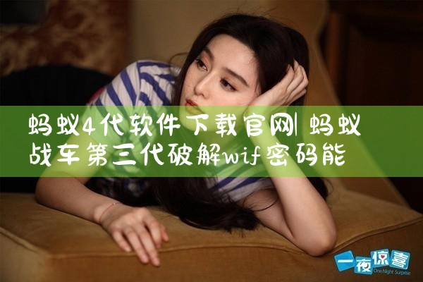 蚂蚁4代软件下载官网