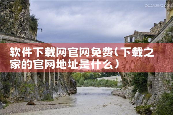 软件下载网官网免费