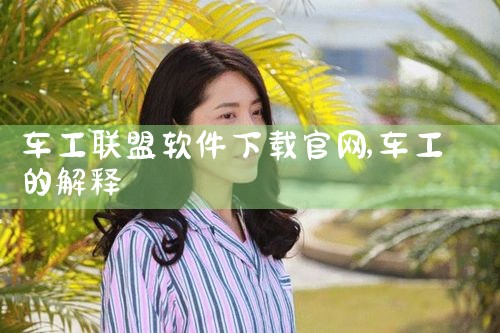 车工联盟软件下载官网