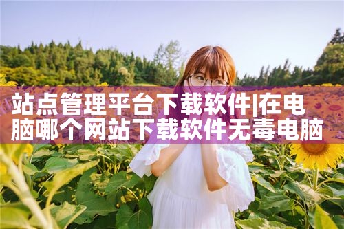 站点管理平台下载软件