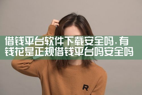借钱平台软件下载安全吗