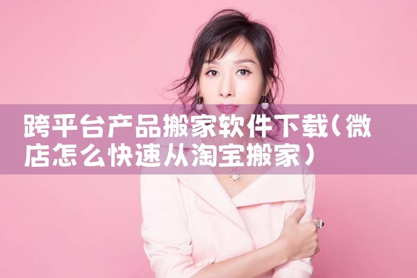 跨平台产品搬家软件下载