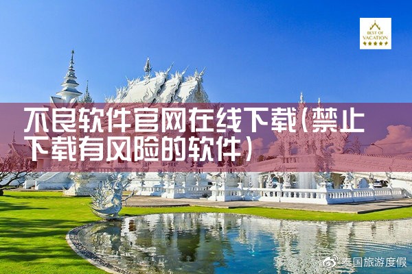 不良软件官网在线下载