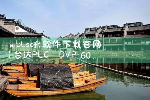 wplsoft软件下载官网