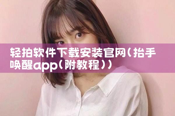 轻拍软件下载安装官网