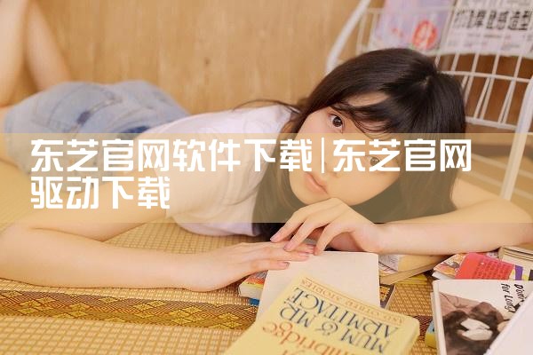 东芝官网软件下载
