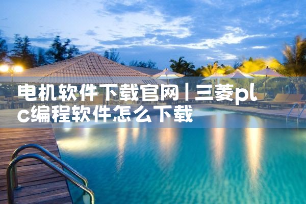 电机软件下载官网