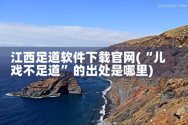 江西足道软件下载官网