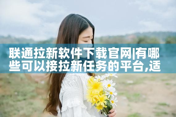 联通拉新软件下载官网