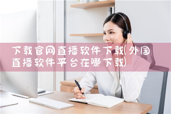 下载官网直播软件下载