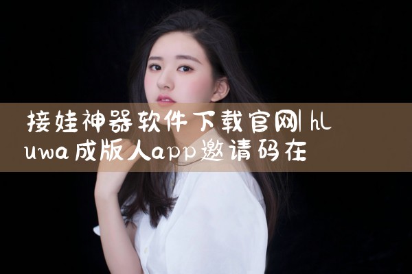 接娃神器软件下载官网