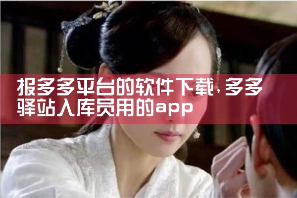 报多多平台的软件下载