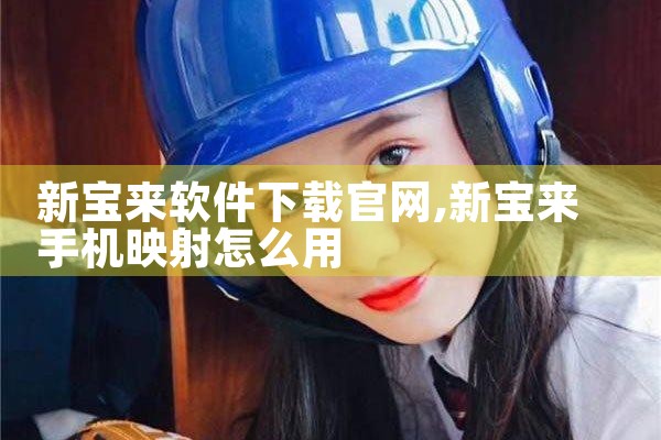 新宝来软件下载官网