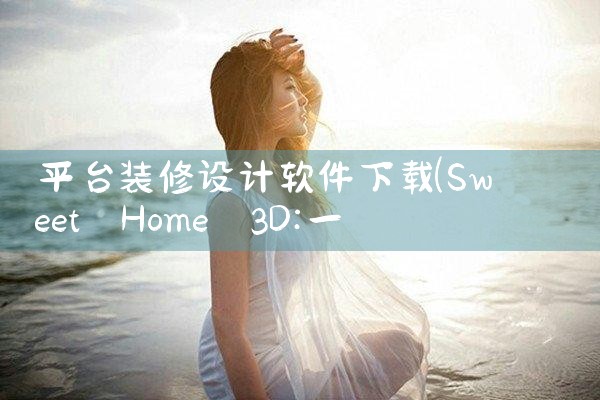 平台装修设计软件下载