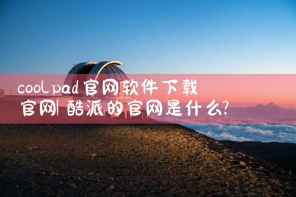 coolpad官网软件下载官网