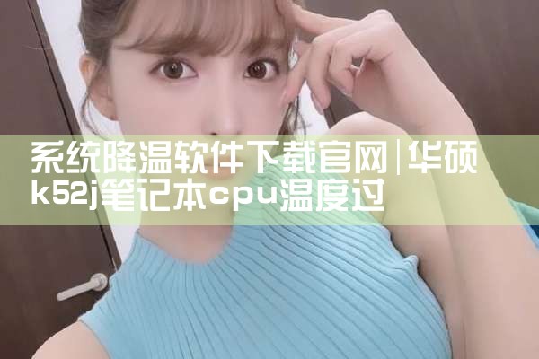 系统降温软件下载官网