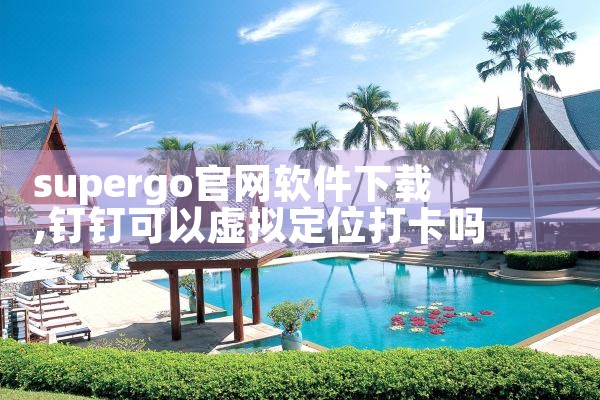 supergo官网软件下载