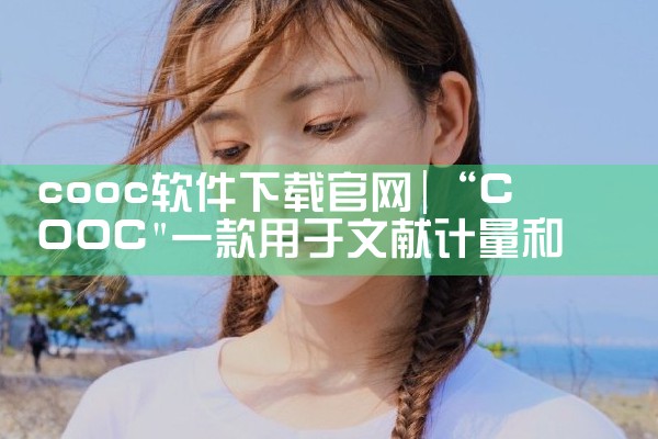 cooc软件下载官网