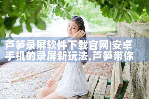 芦笋录屏软件下载官网