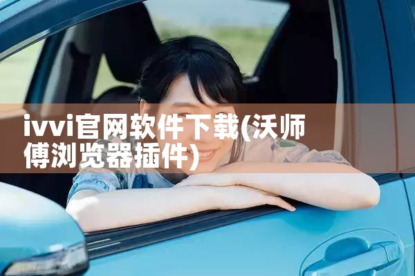 ivvi官网软件下载
