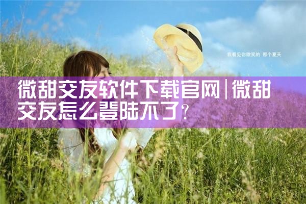 微甜交友软件下载官网