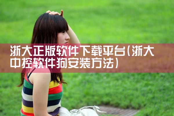 浙大正版软件下载平台