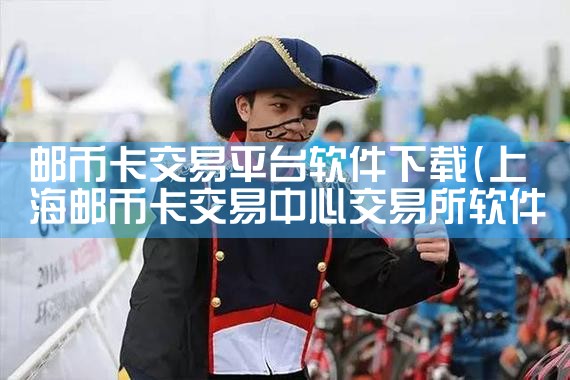 邮币卡交易平台软件下载