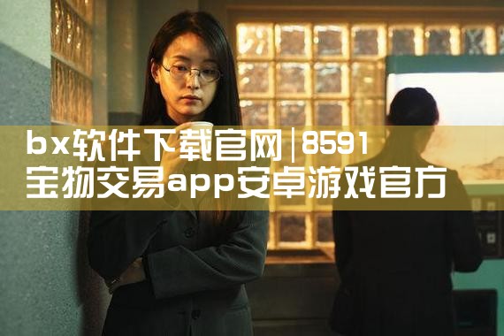 bx软件下载官网