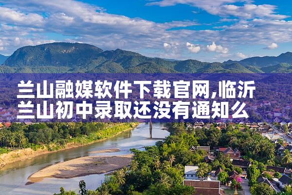兰山融媒软件下载官网