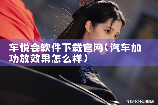 车悦会软件下载官网