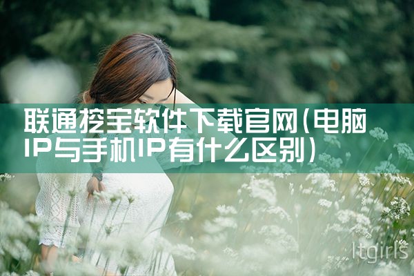 联通挖宝软件下载官网