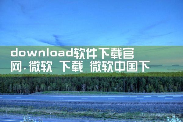 download软件下载官网