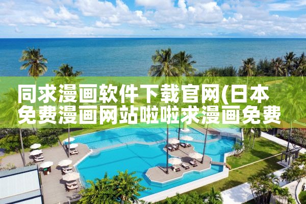 同求漫画软件下载官网