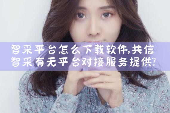 智采平台怎么下载软件
