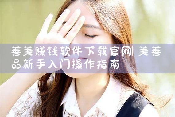 善美赚钱软件下载官网