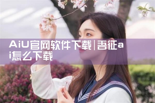 AiU官网软件下载
