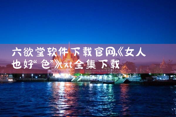 六欲堂软件下载官网