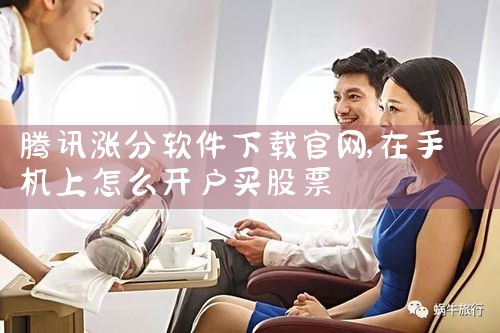 腾讯涨分软件下载官网