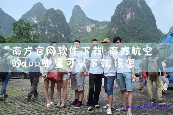 南方官网软件下载