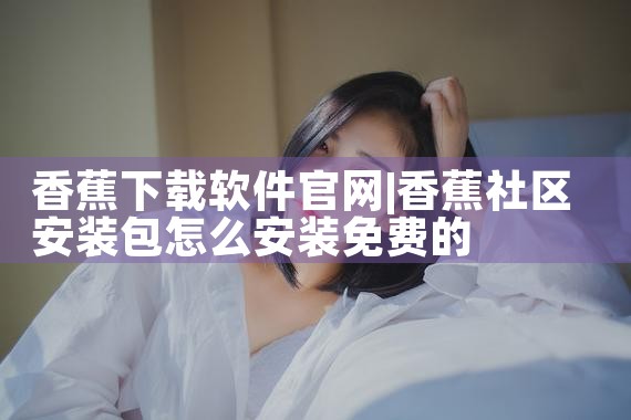 香蕉下载软件官网